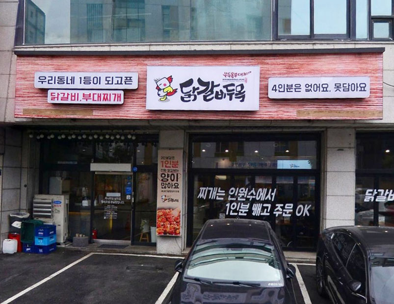 닭갈비두목 이미지