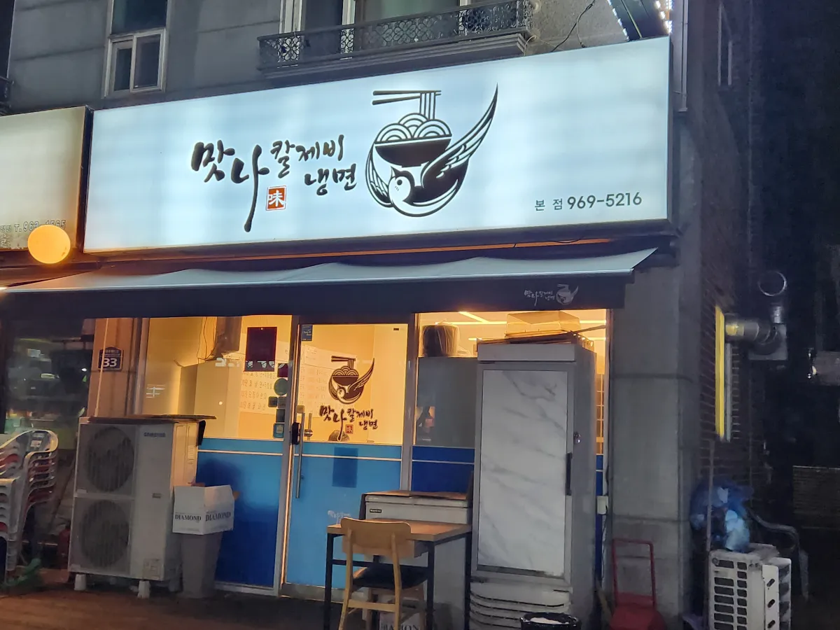 고양시-화정동-맛나칼제비-외관