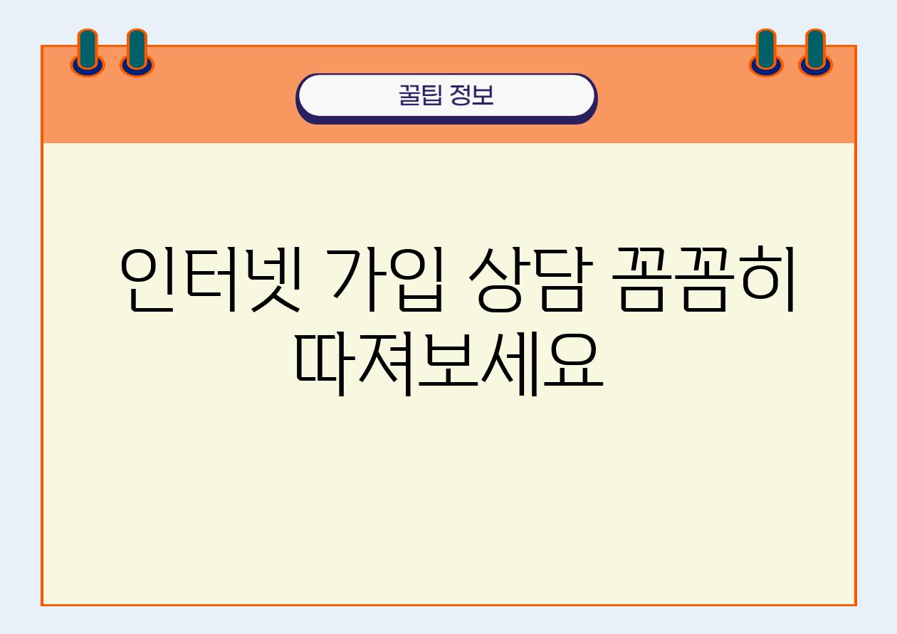  인터넷 가입 상담 꼼꼼히 따져보세요