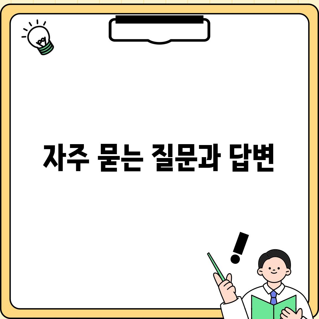 자주 묻는 질문과 답변