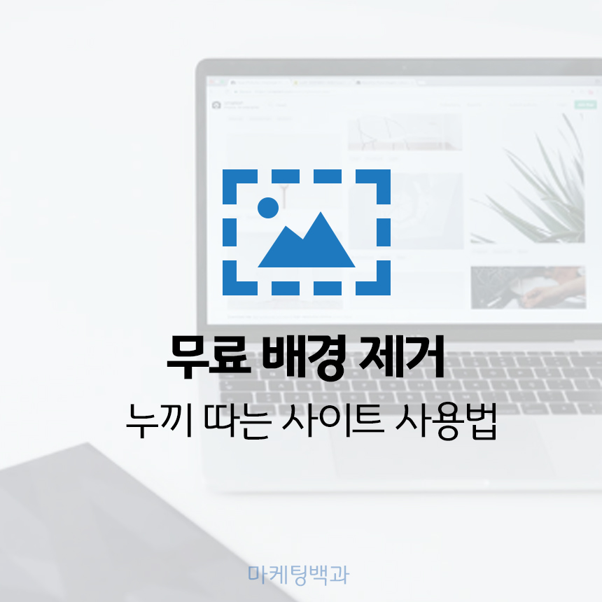 무료 배경 제거 누끼 따는 사이트