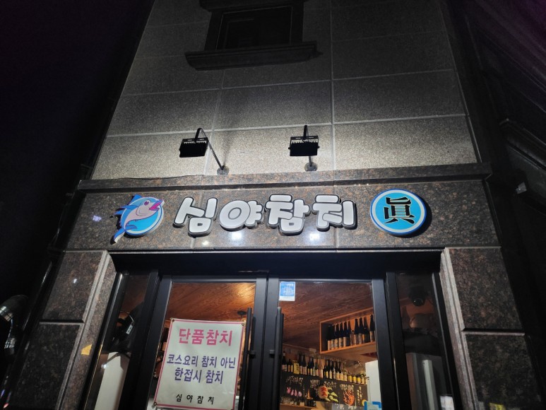 심야참치 이미지