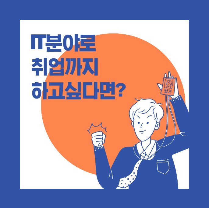  경력14년차 전문컨설턴트 : IT비전공자 취업 초봉 3000