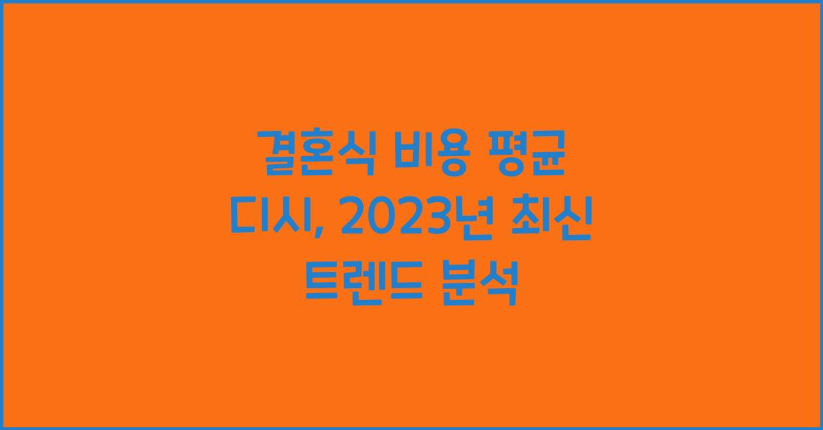 결혼식 비용 평균 디시