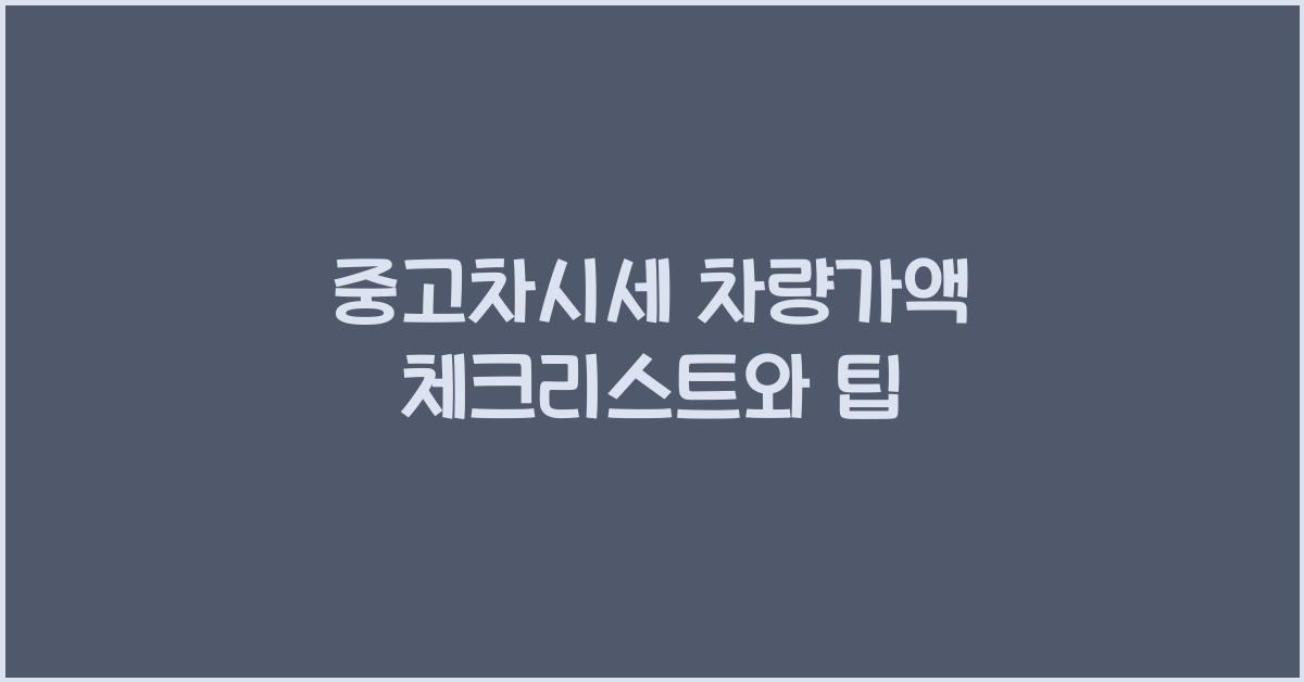 중고차시세 차량가액