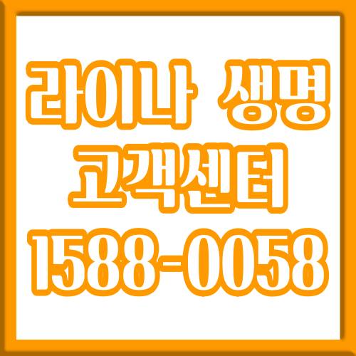 라이나생명 고객센터 1588-0058