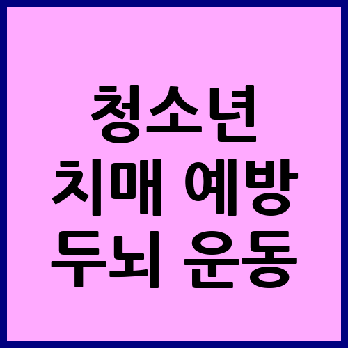 청소년 치매 예방