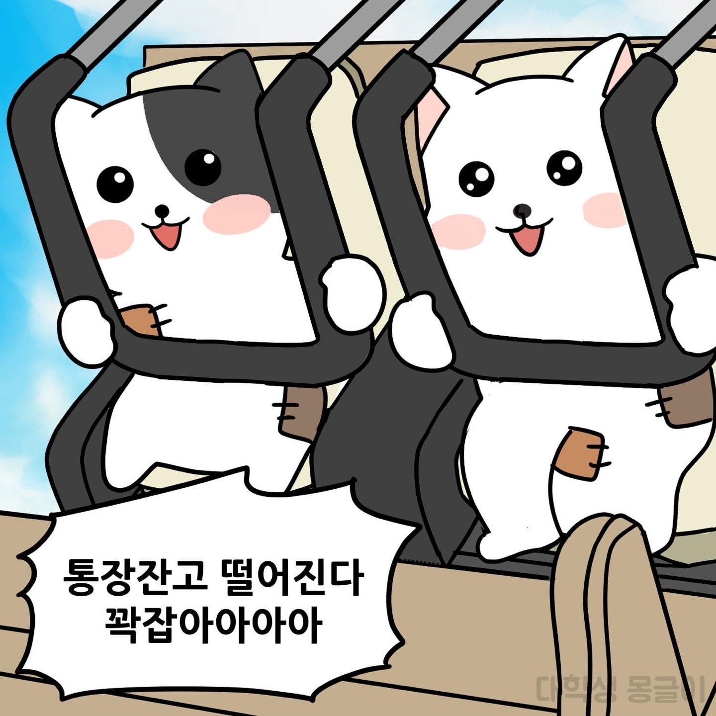  꽉 잡아!