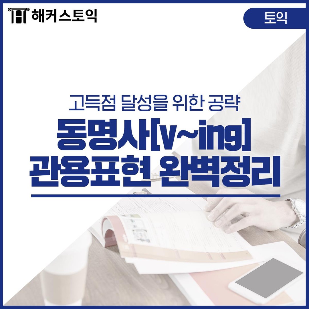  동명사[v~ing] 관용표현 완벽정리