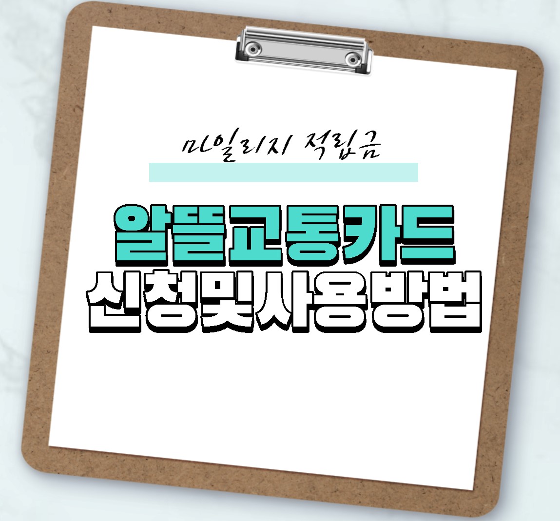  알뜰교통카드 신청 및 사용법에 대해 알려드립니다