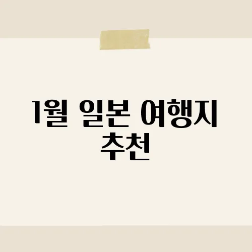 1월 일본 여행지 추천, 따뜻한 도시 TOP3?