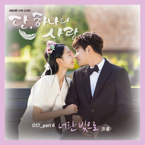  프롬 너란 빛으로 듣기/가사/앨범/유튜브/뮤비/반복재생/작곡작사