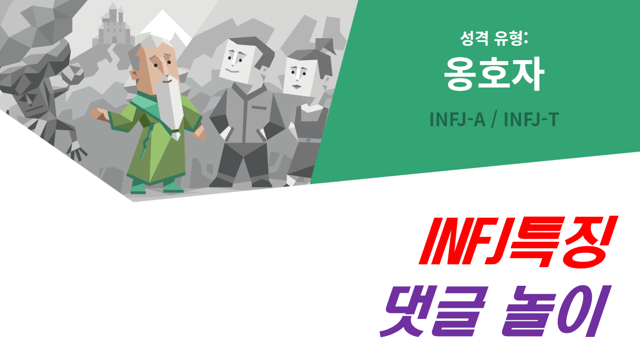  INFJ,INFJ 특징,INFJ 여자,INFJ 남자,INFJ 연애,INFJ 직업,INFJ 팩폭,INFJ 성격,INFJ 연예인,INFJ 궁합,인프제
