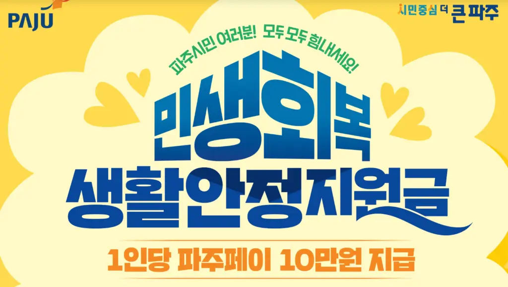 파주시-생활안정지원금-안내