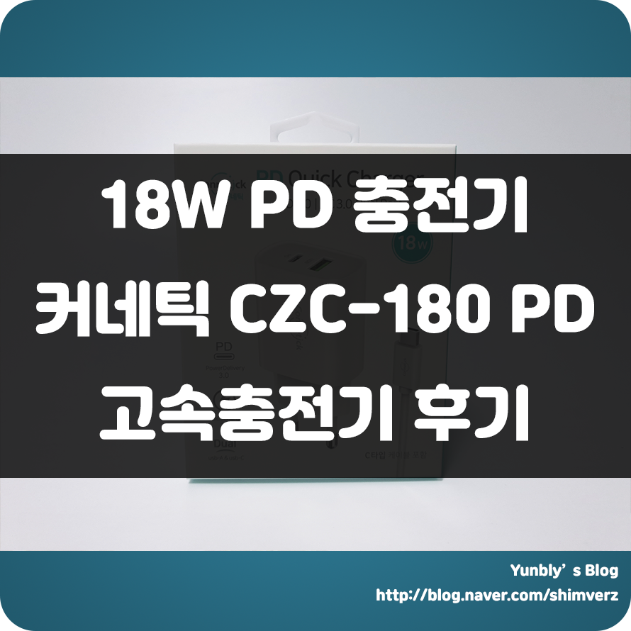  최대 18W 충전을 지원하는 고속충전기!! 커네틱 CZC-180 PD 고속충전기 사용후기