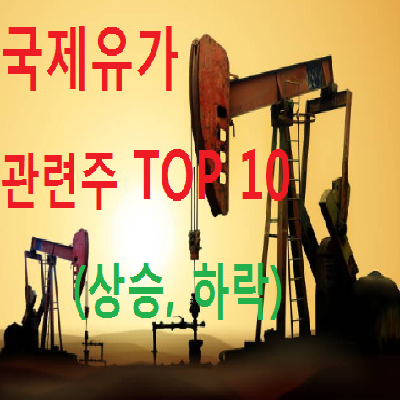  국제 유가 상승, 하락 관련주 수혜주 TOP 10 총정리