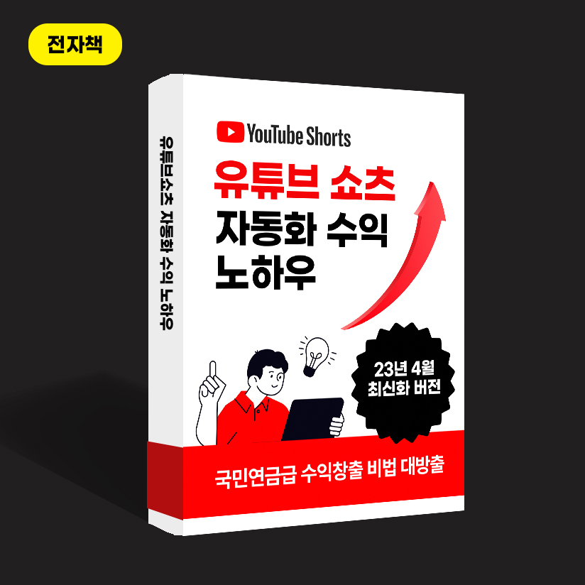  유튜브 쇼츠로 월 200만원 이상 수익 내는 비결! 2023년 최신 노하우를 확인하세요(전자책)