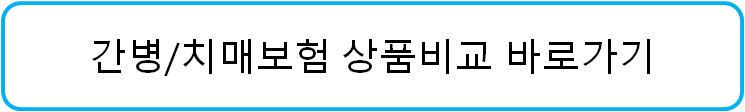 간병/치매보험 비교서비스 바로가기