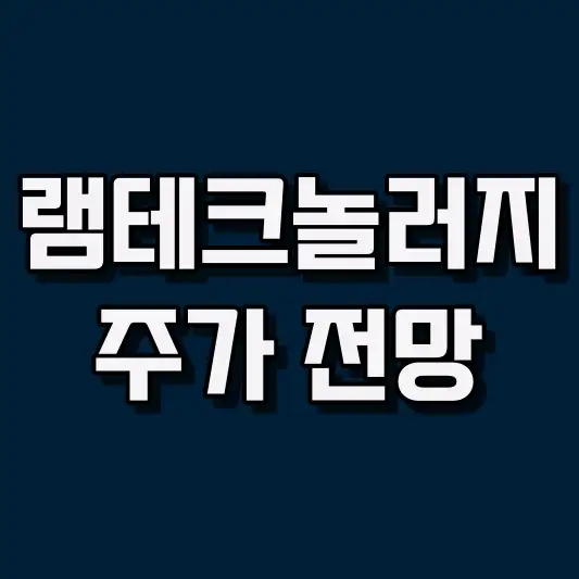 램테크놀러지 주가 전망