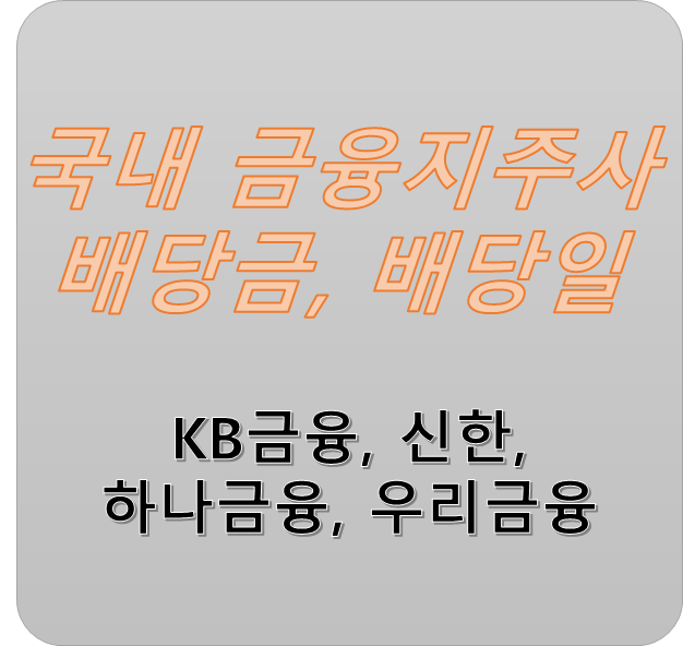  국내 대표 금융지주사  배당일 , 배당금 지급일 알아볼까요? (feat. 우리금융지주, KB 금융,신한지주, 하나금융지주 )