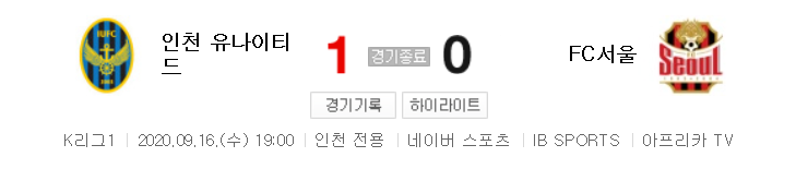  국내축구 - 인천 VS 서울 2020 K리그 21라운드 하이라이트 (2020년 9월 16일)