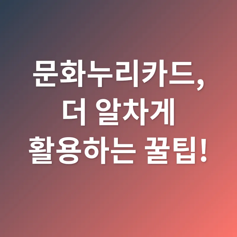 문화누리카드 활용_3