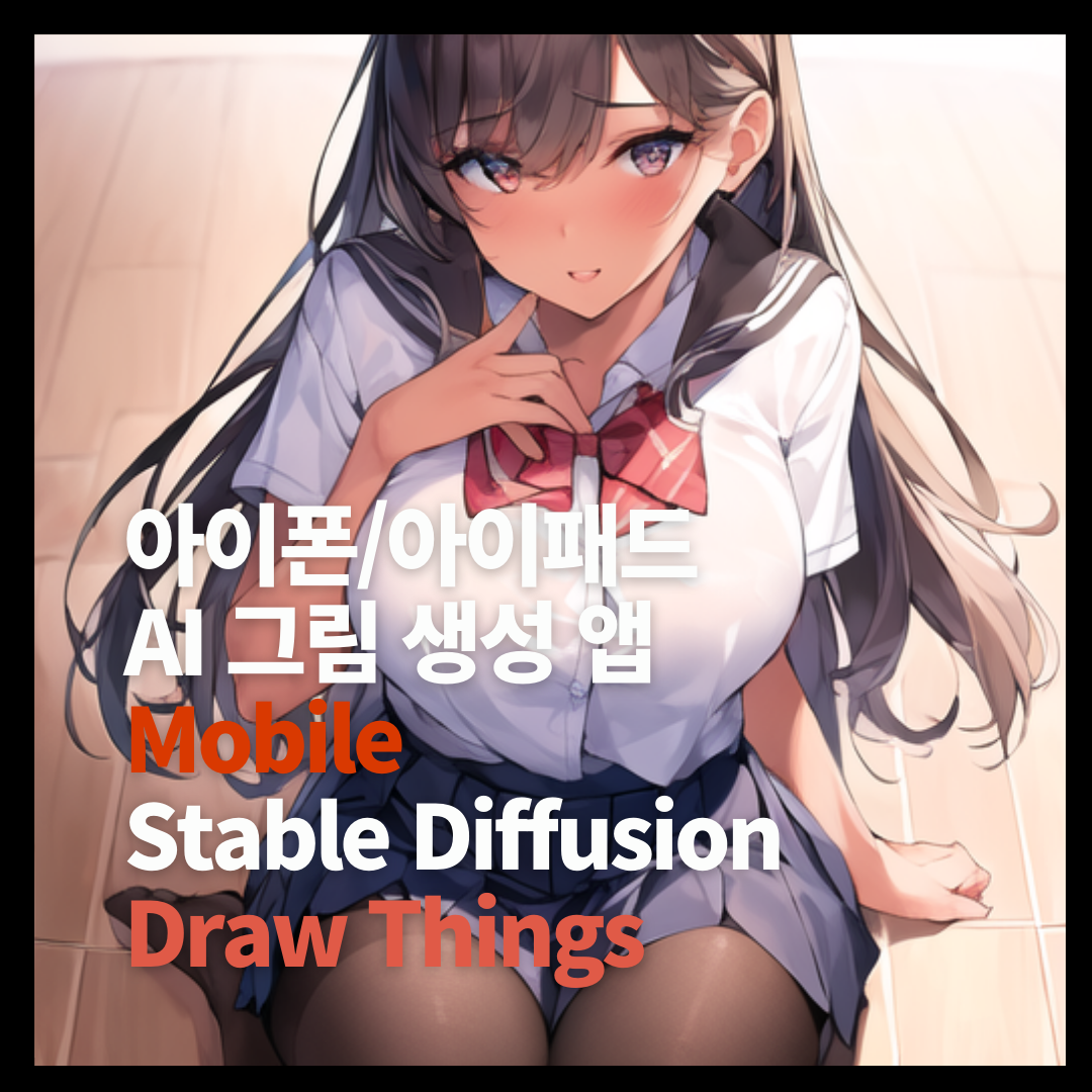 아이폰, 아이패드 AI 그림 만드는 앱(Mobile Stable Diffusion Draw Things) 아이폰, 아이패드 AI 그림 만드는 앱(Mobile Stable Diffusion Draw Things)