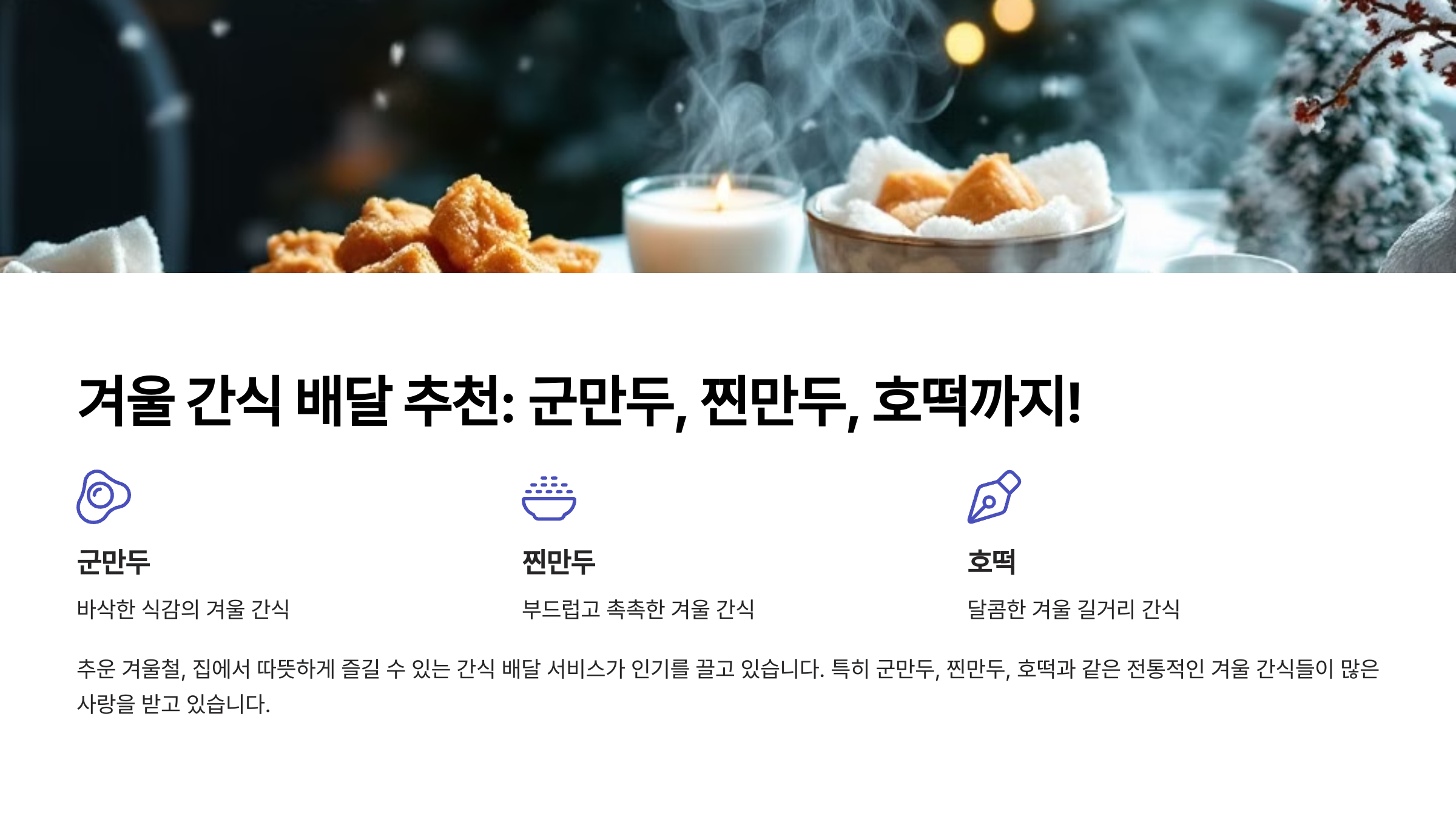 겨울 간식 배달 추천: 군만두, 찐만두, 호떡까지!