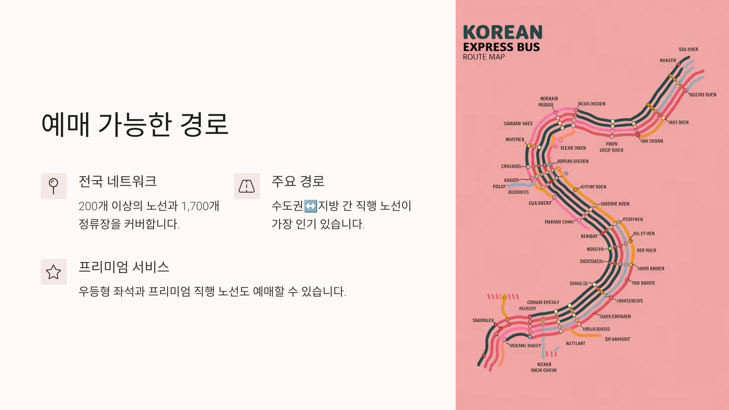 예매 가능한 경로