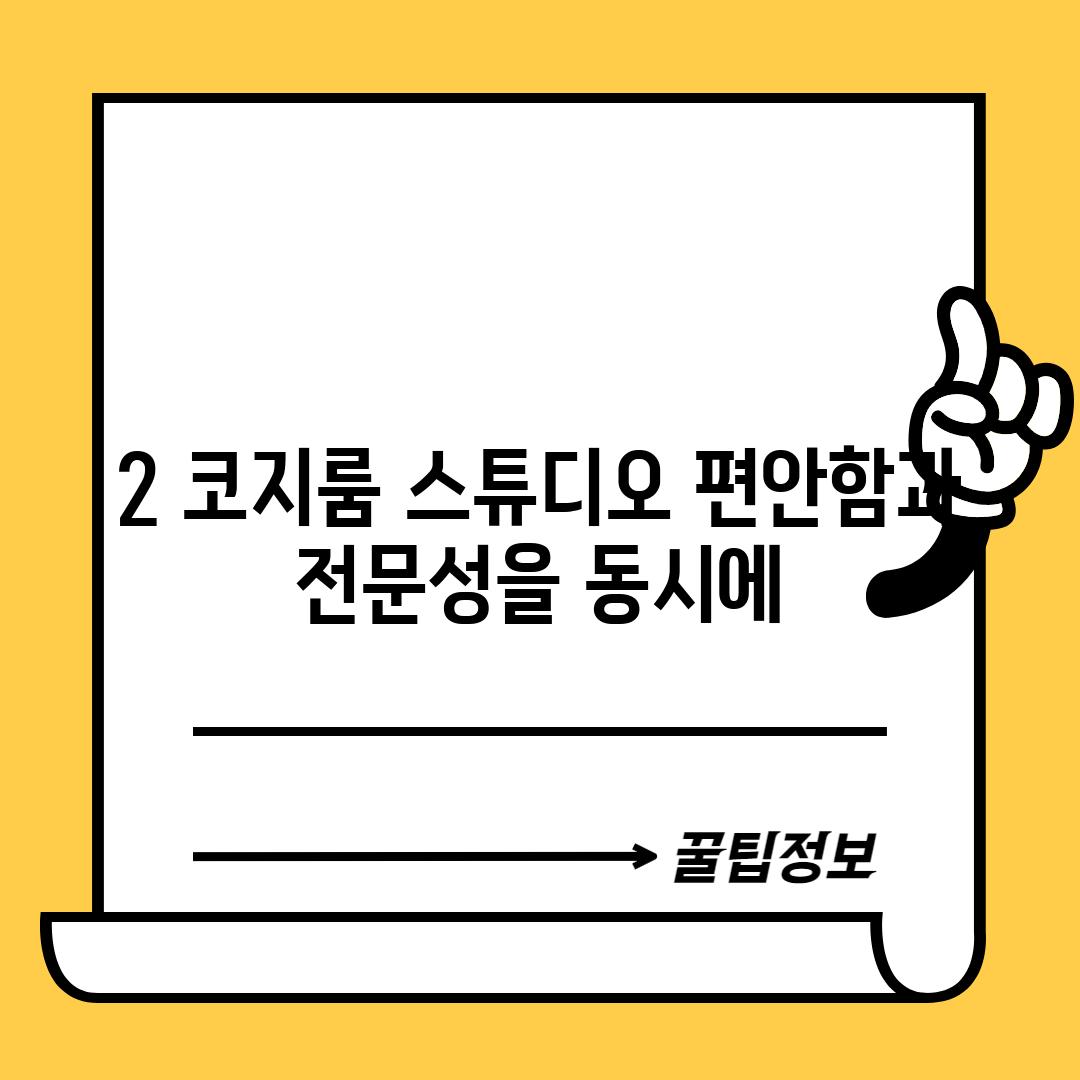 2. 코지룸 스튜디오: 편안함과 전문성을 동시에