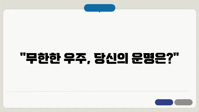 다중우주 이론: 하나의 우주 너머에 존재하는 가능성