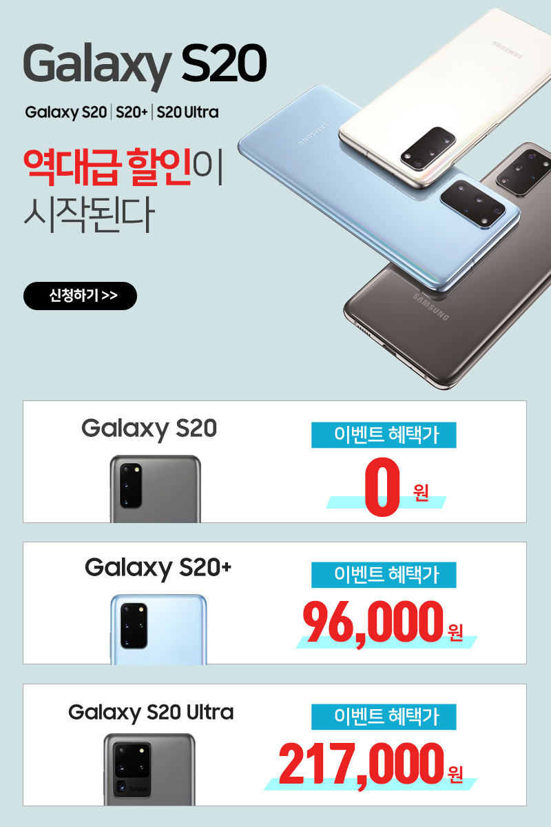  갤럭시 S20 최대 0원 혜택! 최대 할인된 가격으로