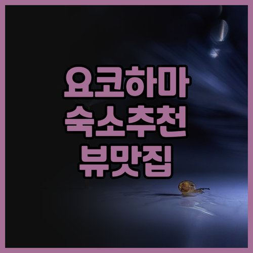 요코하마 숙소 추천 더 스퀘어 호텔 