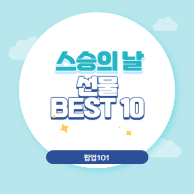 스승의 날 선물 BEST 10