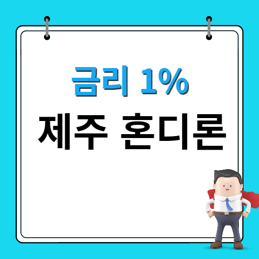 제주 혼디론