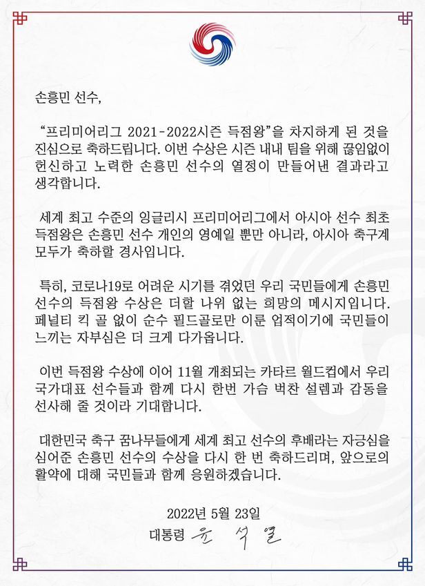 손흥민 득점왕 EPL 23호골 윤석열 대통령 축하메시지