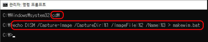 관리자: 명령 프롬프트
C:\Windows\system32> cd\
C:\> echo DISM /Capture-Image /CaptureDir:%1 /ImageFile:%2 /Name:%3 > makewim.bat
C:\>