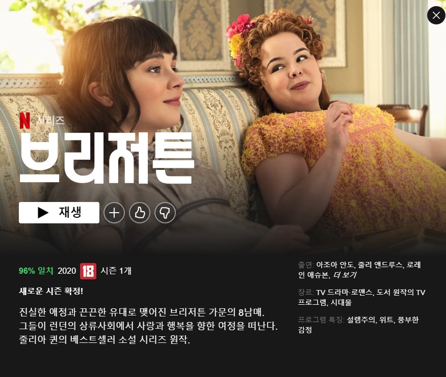  볼만한 넷플릭스 최고시청률 브리저튼