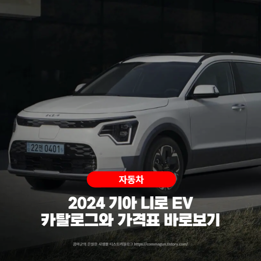  2024 기아 니로 EV 카탈로그와 가격표 바로보기