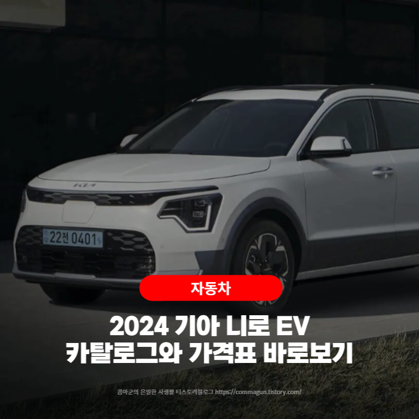 2023 기아 니로 EV 카탈로그와 가격표 바로보기