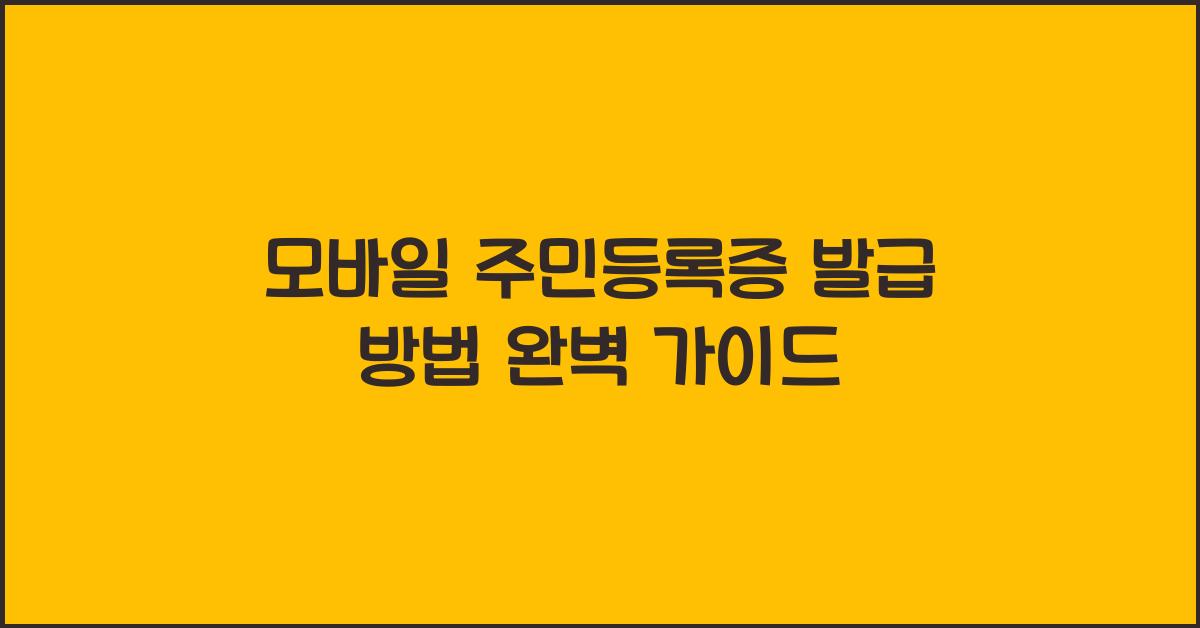 모바일 주민등록증 발급 방법
