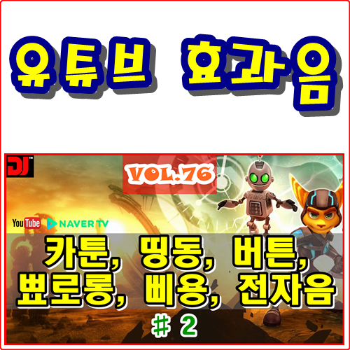  띵동, 버튼, 뾰로롱, 삐용, 전자음 #2