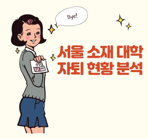  [서울 소재 대학 자퇴 현황 분석] 서울대 신입생도 126명 자퇴!