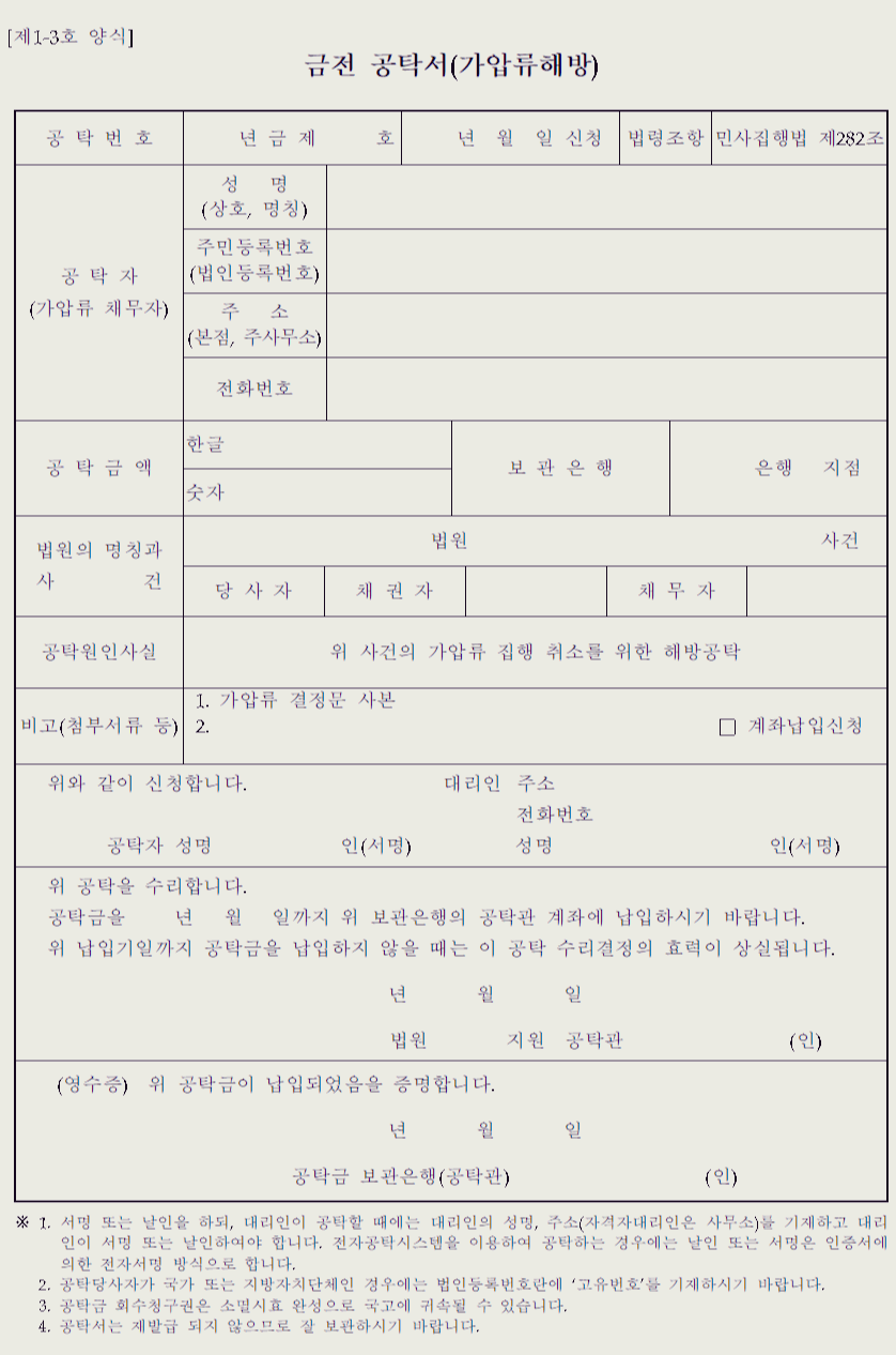  금전공탁서(가압류해방)