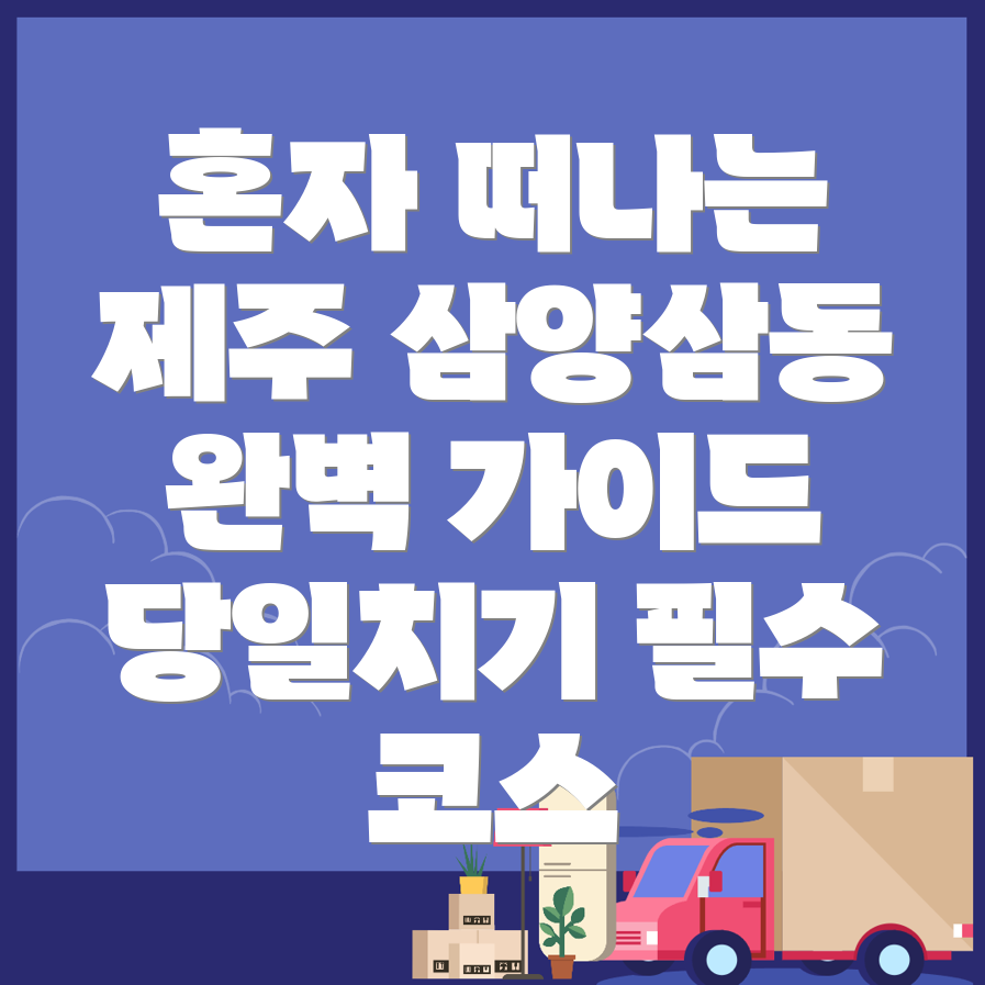 제주도 혼자여행