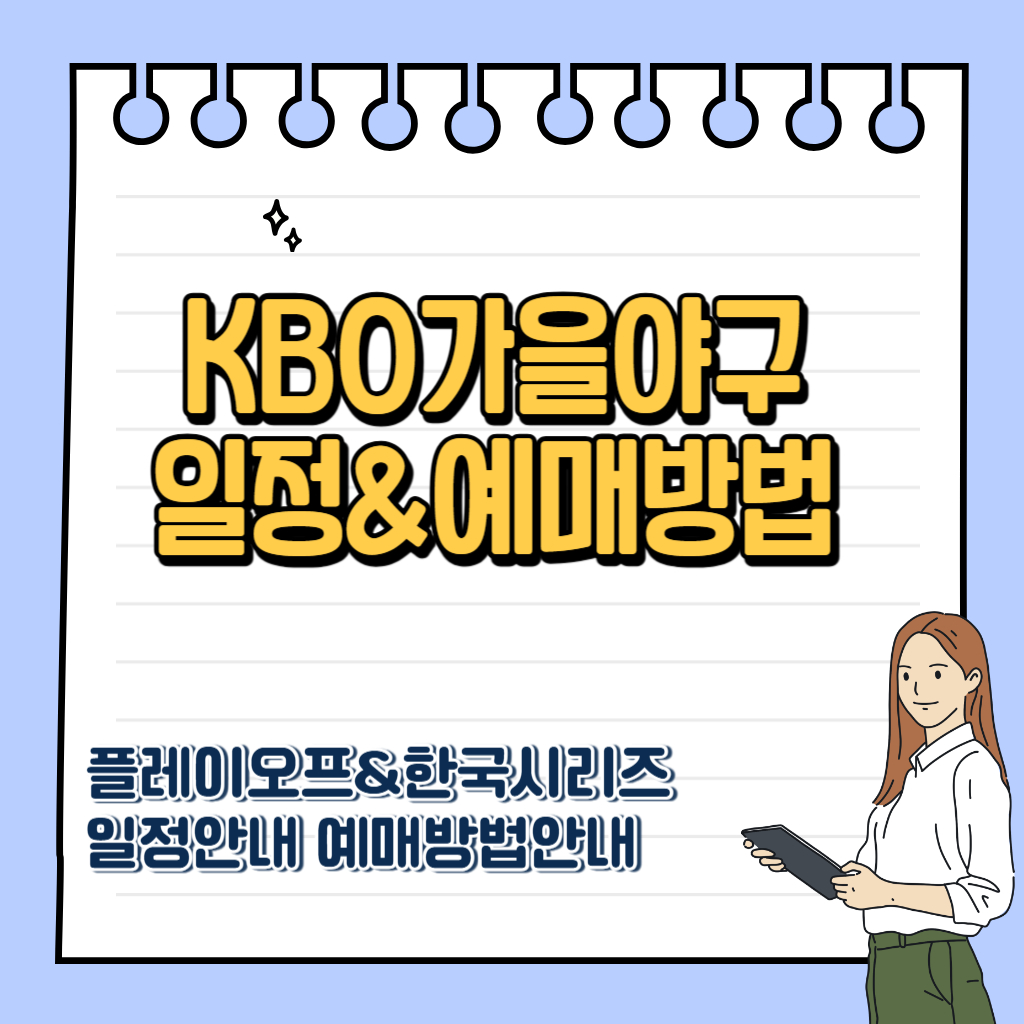 KBO가을 야구 일정 예매방법