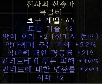  디아블로2 레저렉션 천사의 찬송가 목걸이(세라프의 힘)