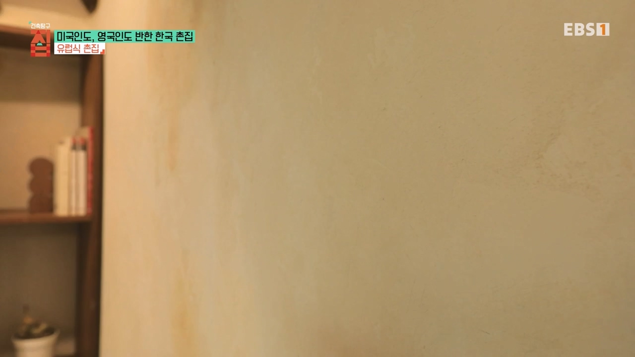 TV - 전 국민의 평생학교 EBS미국인도, 영국인도 반한 한국 촌집.mp4_20230927_181435.703.jpg