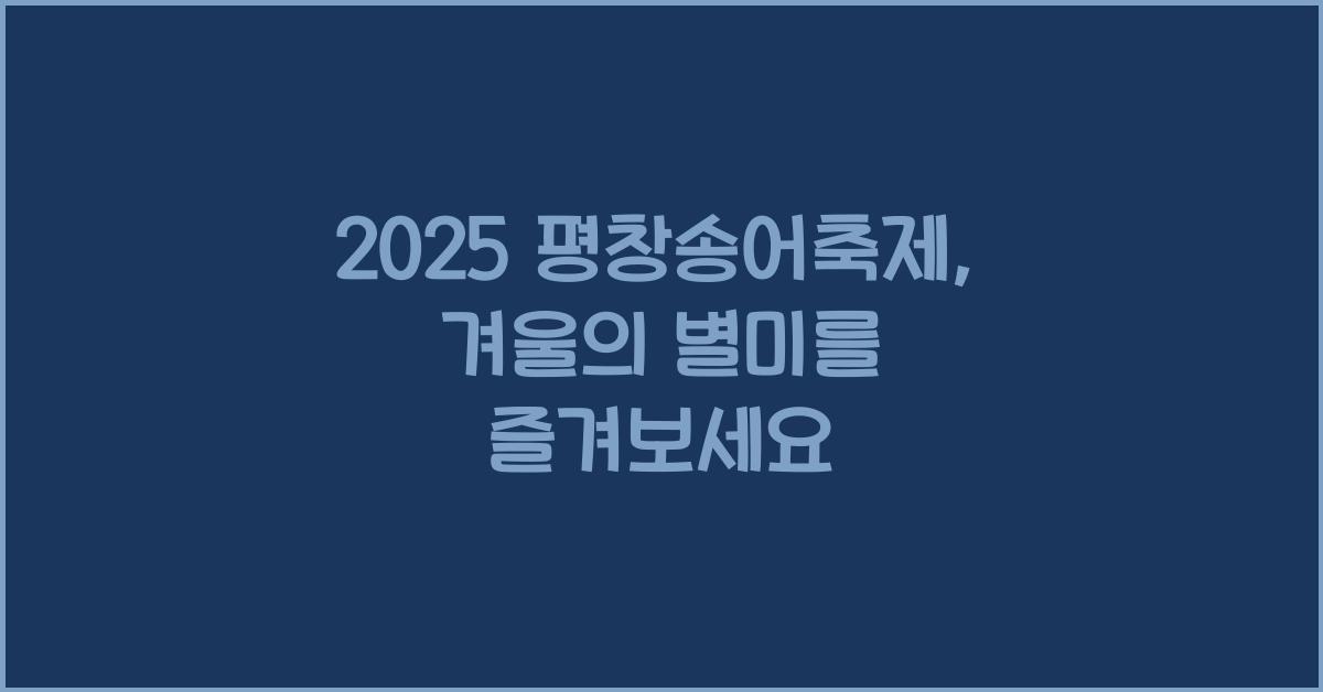 2025 평창송어축제