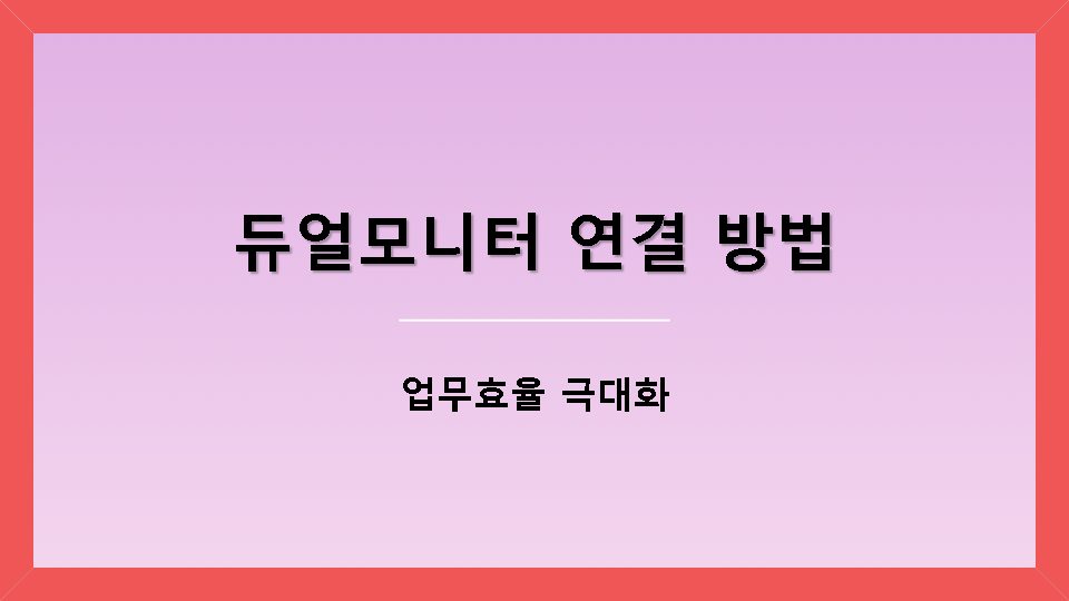 듀얼모니터 연결 방법